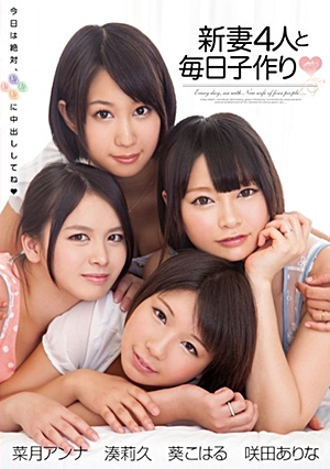 新妻4人と毎日子作り